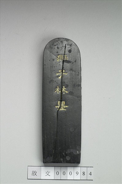 題文園獅子林十六景「納景堂」墨