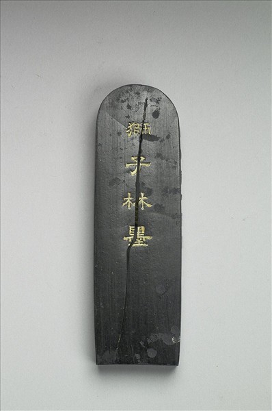 題文園獅子林十六景「納景堂」墨