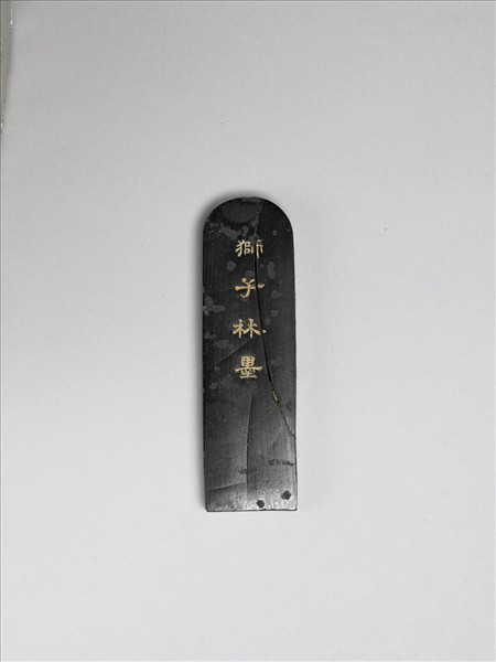 題文園獅子林十六景「清閟閣」墨