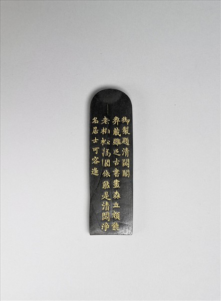 題文園獅子林十六景「清閟閣」墨