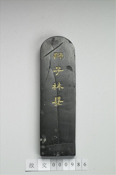 題文園獅子林十六景「清淑齋」墨