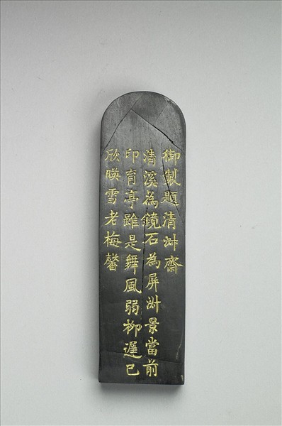 題文園獅子林十六景「清淑齋」墨