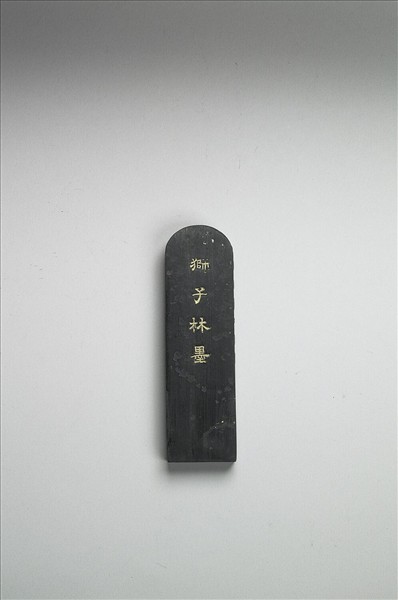 題文園獅子林「磴道」墨