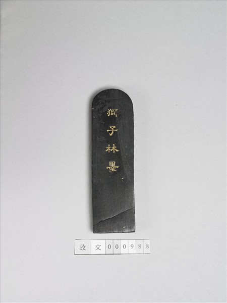 題文園獅子林十六景「藤架」墨