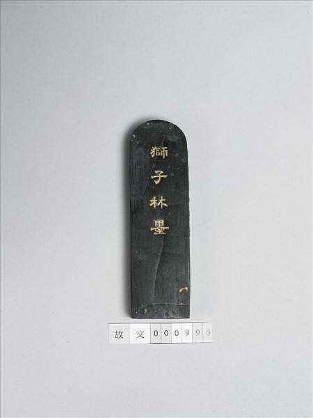 題文園獅子林「假山」墨