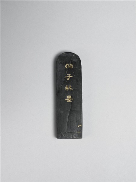 題文園獅子林「假山」墨