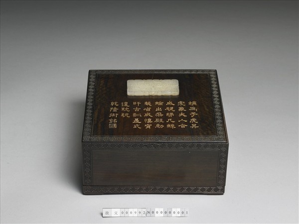 紫檀嵌螭紋玉飾木盒