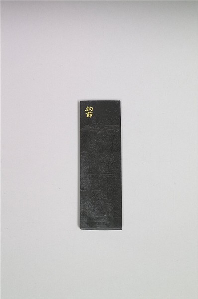 棉花圖「拘節」墨