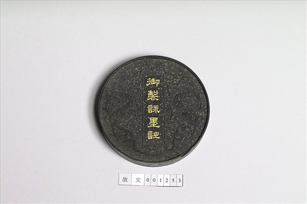 「御製詠墨詩」御墨