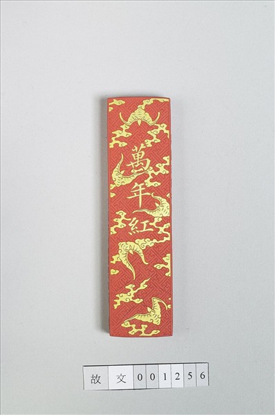 「萬年紅」硃墨