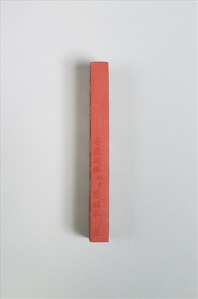 「萬年紅」硃墨