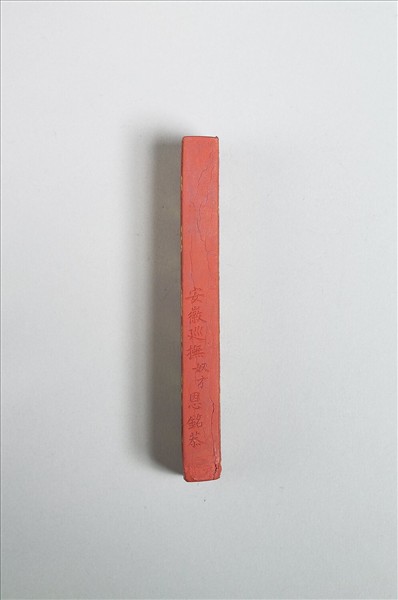 「萬年紅」硃墨