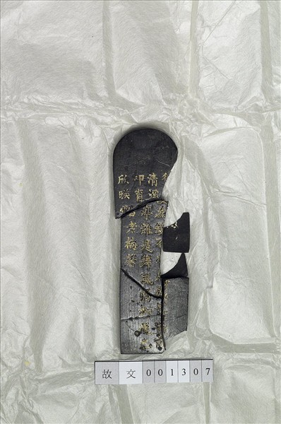 題文園獅子林十六景「清淑齋」墨