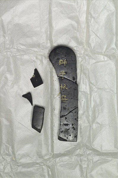 題文園獅子林十六景「清淑齋」墨