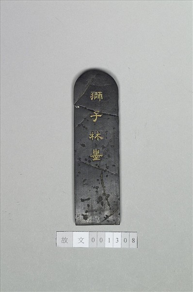 題文園獅子林「占峯亭」墨