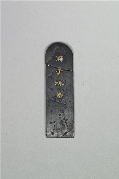 題文園獅子林「占峯亭」墨