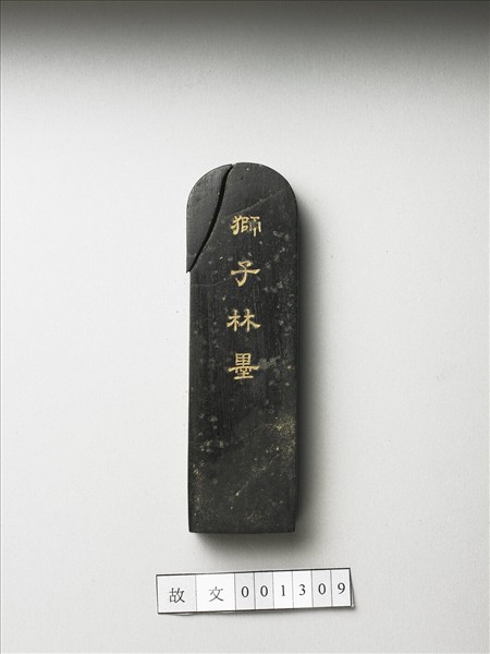 題文園獅子林十六景「磴道」墨