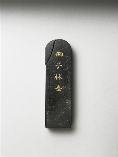 題文園獅子林十六景「磴道」墨