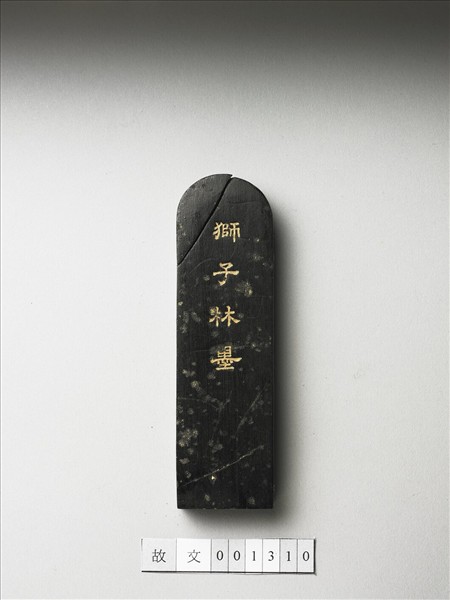 題文園獅子林十六景「雲林石室」墨