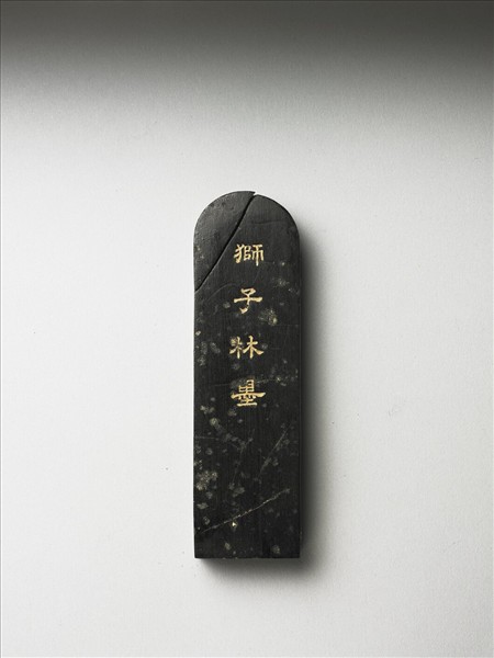 題文園獅子林十六景「雲林石室」墨