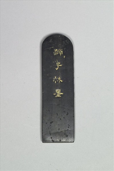 題文園獅子林十六景「水門」墨