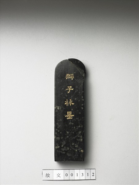 題文園獅子林「小香幢」墨