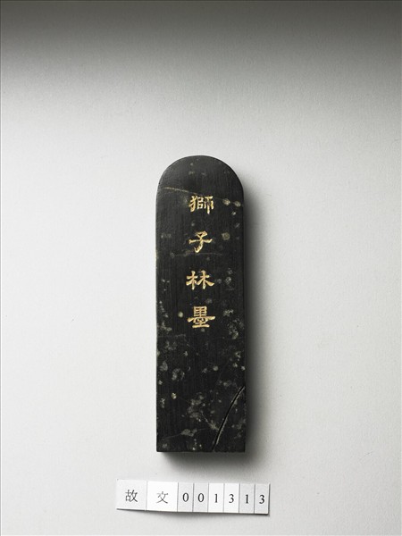 題文園獅子林「橫碧軒」墨