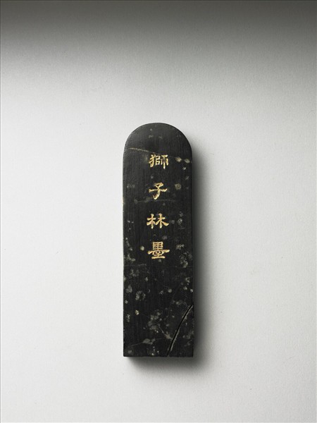 題文園獅子林「橫碧軒」墨