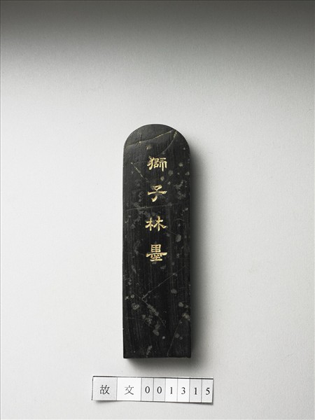 題文園獅子林「納景堂」墨