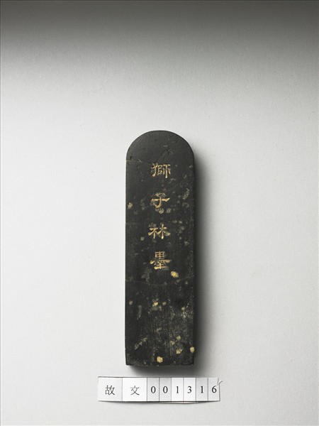 題文園獅子林「假山」墨