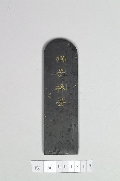 題文園「獅子林」墨