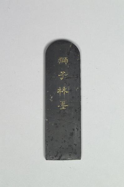 題文園「獅子林」墨