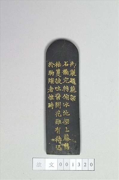 題文園獅子林「藤架」墨