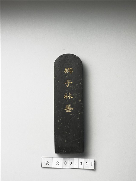 題文園獅子林「清閟閣」墨