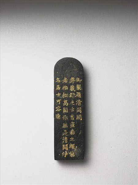 題文園獅子林「清閟閣」墨