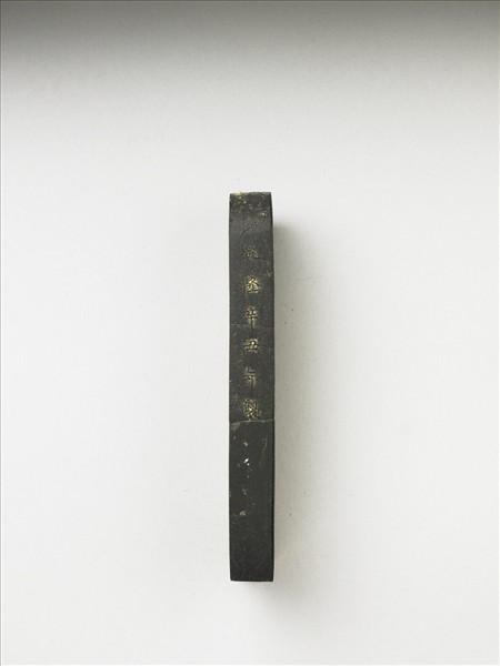 題文園獅子林「清閟閣」墨