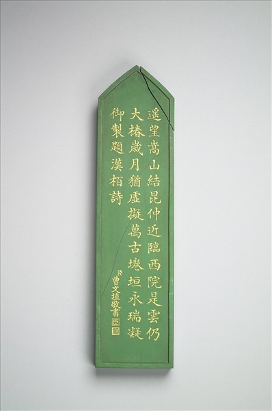 御製題「漢栢」詩墨