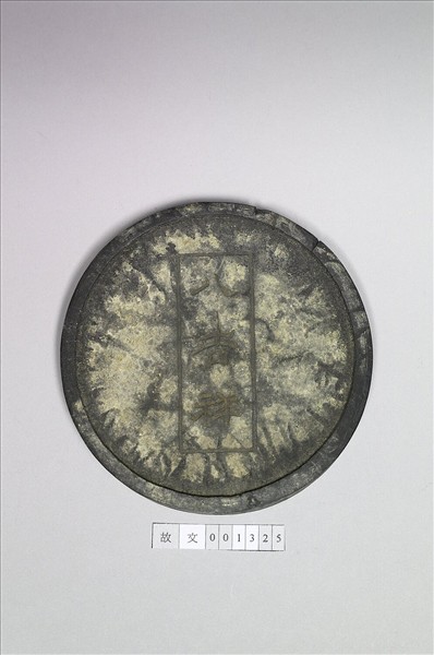 「八吉祥」圓墨