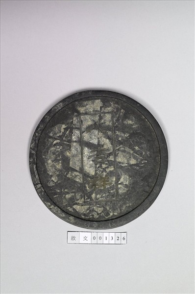 「八吉祥」圓墨