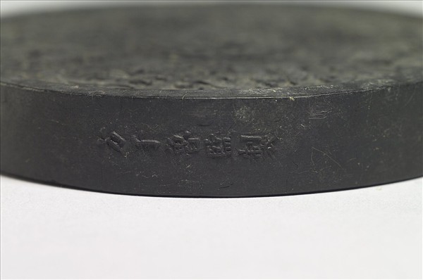 「八吉祥」圓墨