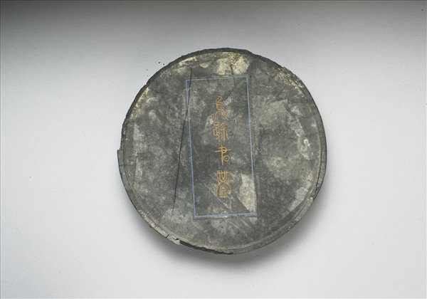 「鳥跡書臺」墨