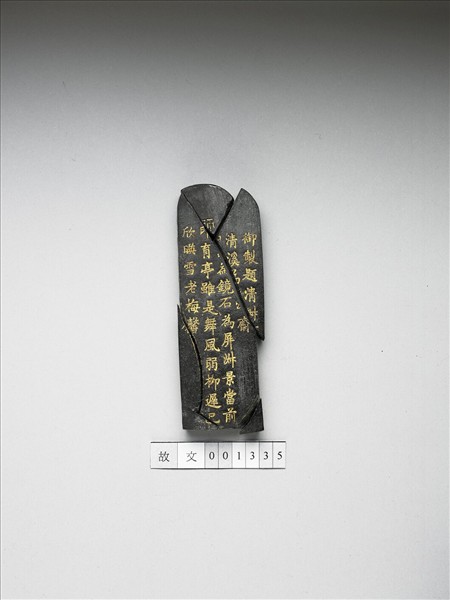 題文園獅子林十六景「清淑齋」墨