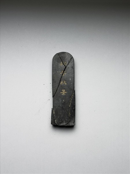 題文園獅子林十六景「清淑齋」墨