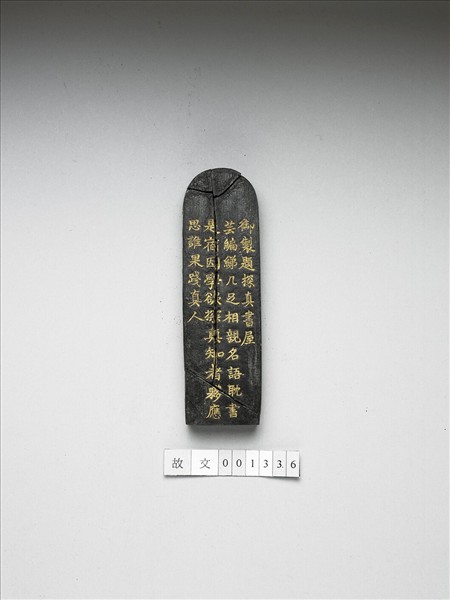 題文園獅子林十六景「探真書屋」墨