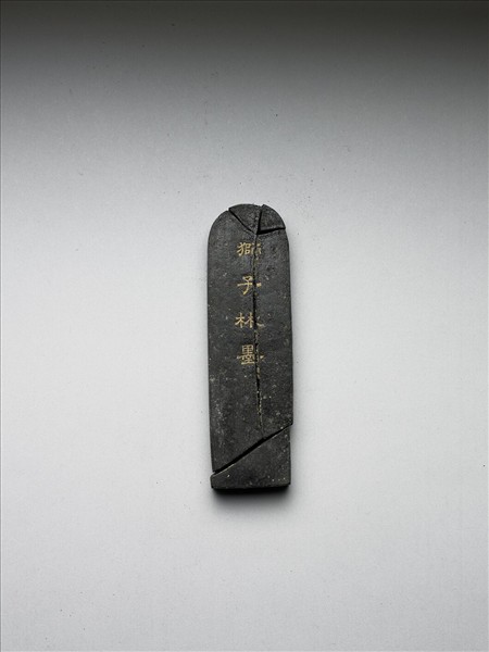 題文園獅子林十六景「探真書屋」墨