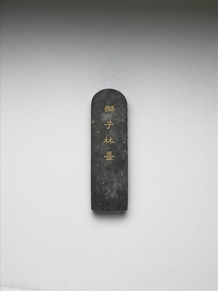 題文園獅子林「畫舫」墨