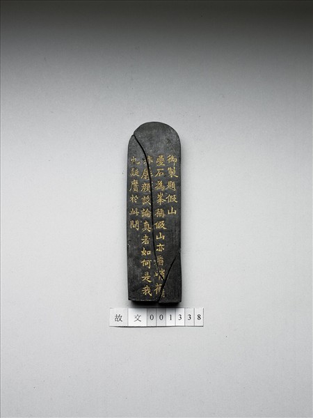 題文園獅子林十六景「假山」墨