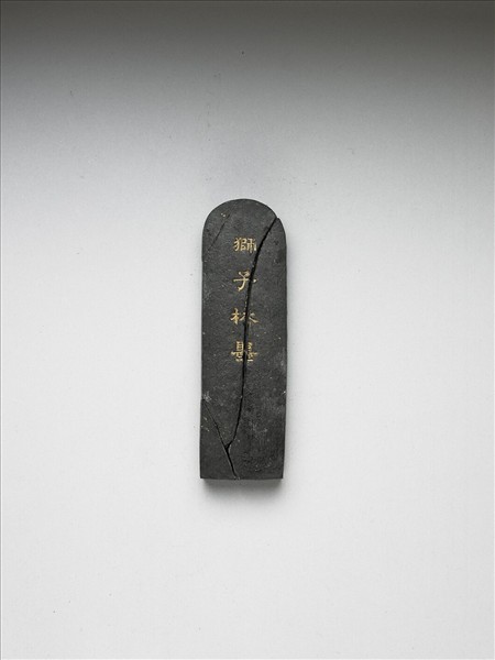 題文園獅子林十六景「假山」墨