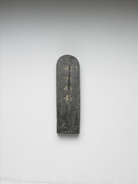 題文園獅子林十六景「清閟閣」墨