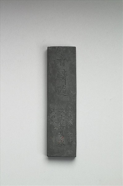 「青麟髓」墨